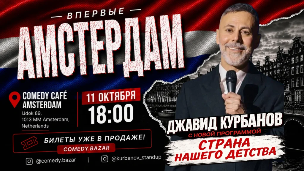 Джавид Курбанов «Страна нашего детства» | Стендап в Амстердаме in Amsterdam
