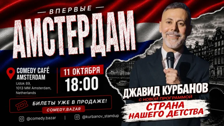 Джавид Курбанов «Страна нашего детства» | Стендап в Амстердаме