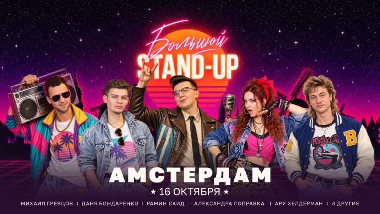 БОЛЬШОЙ STAND-UP В АМСТЕРДАМЕ — Uitgaan in Amsterdam